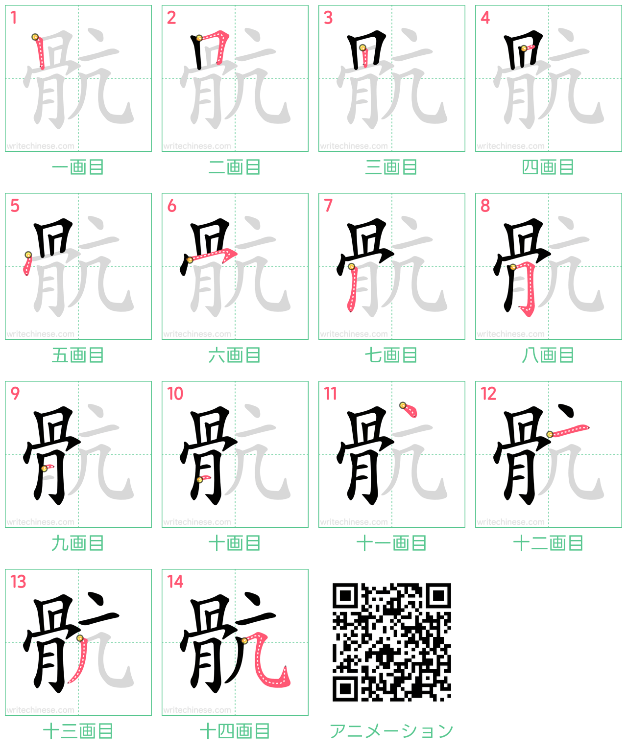 中国語の漢字「骯」の書き順 筆順
