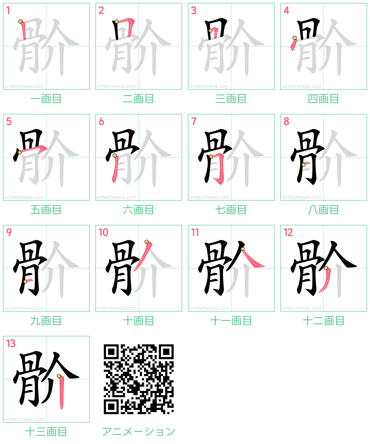 中国語の漢字「骱」の書き順 筆順