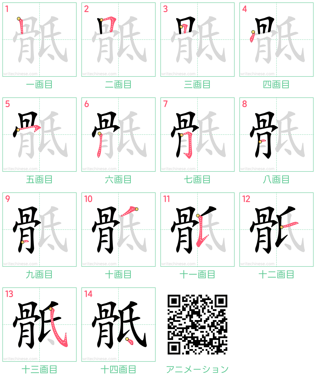中国語の漢字「骶」の書き順 筆順
