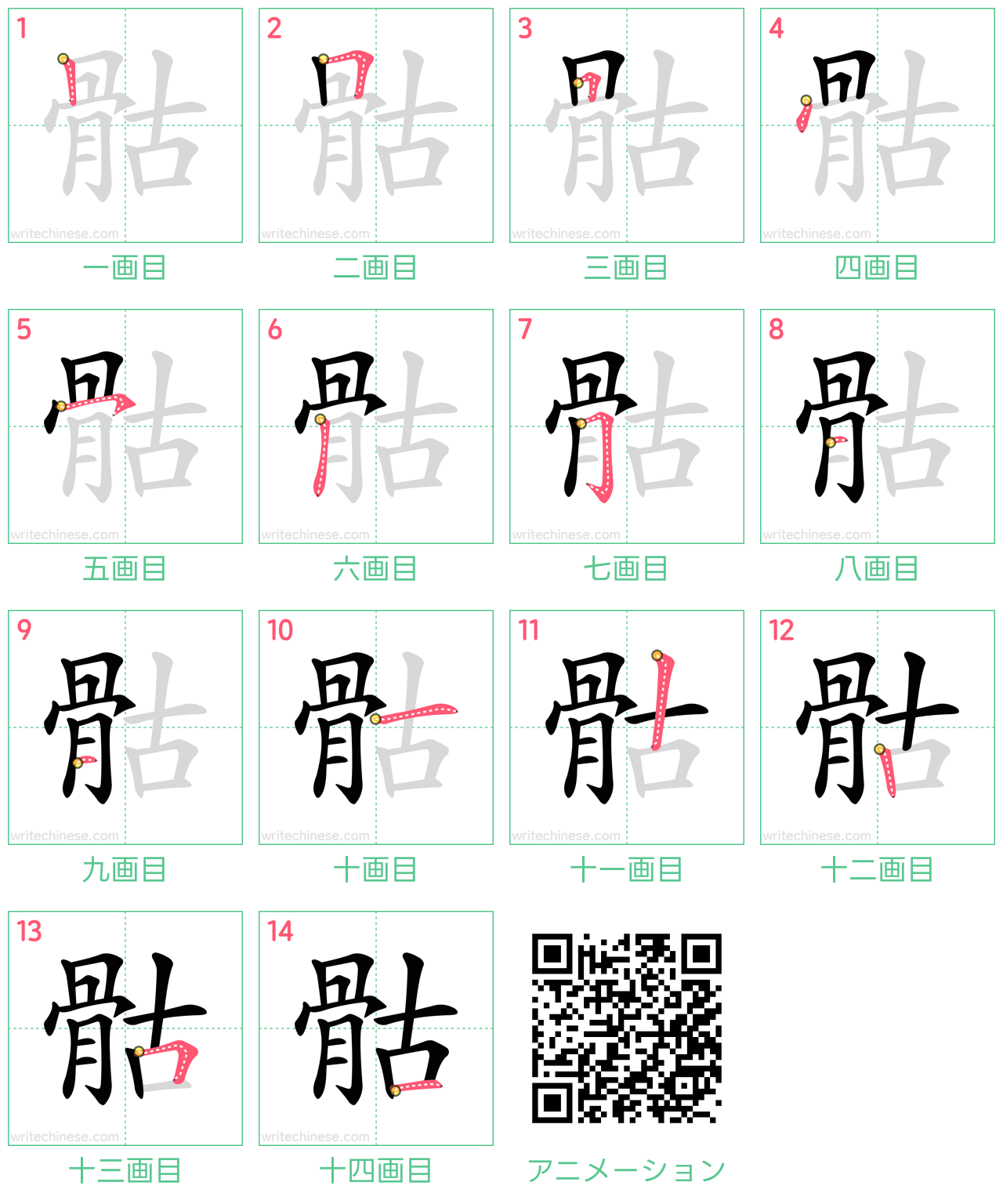 中国語の漢字「骷」の書き順 筆順