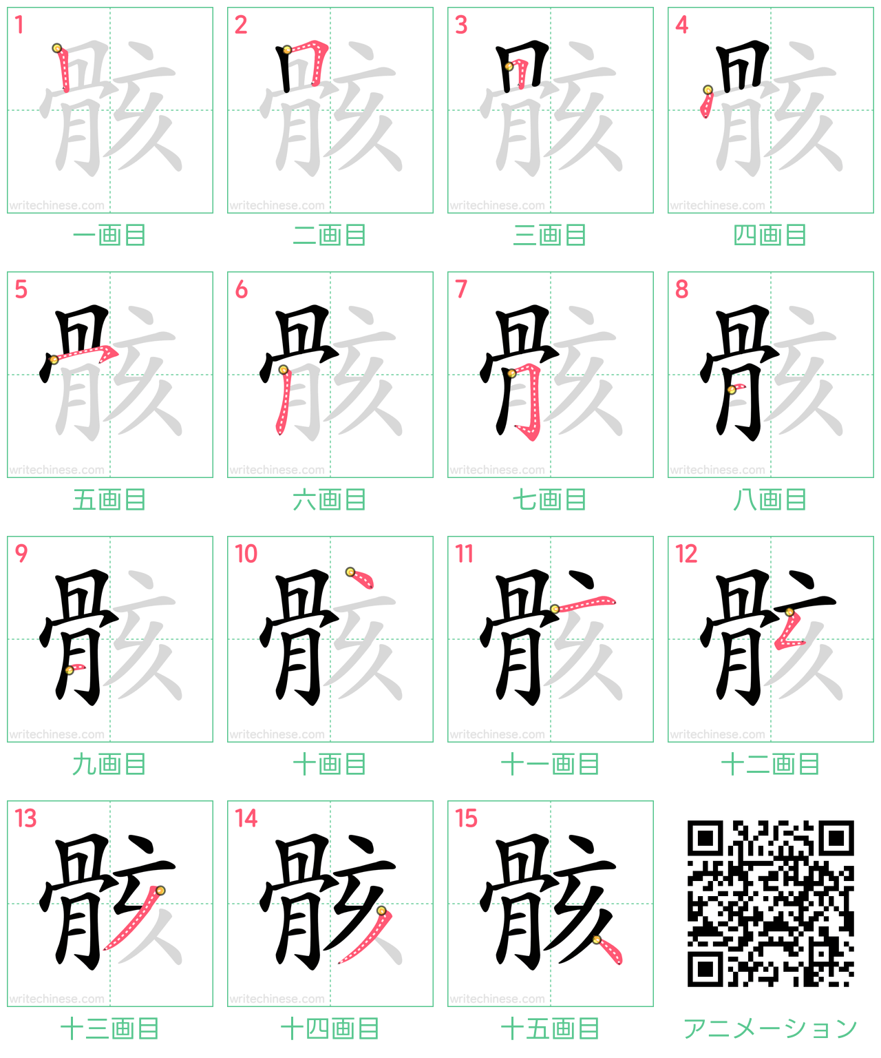 中国語の漢字「骸」の書き順 筆順