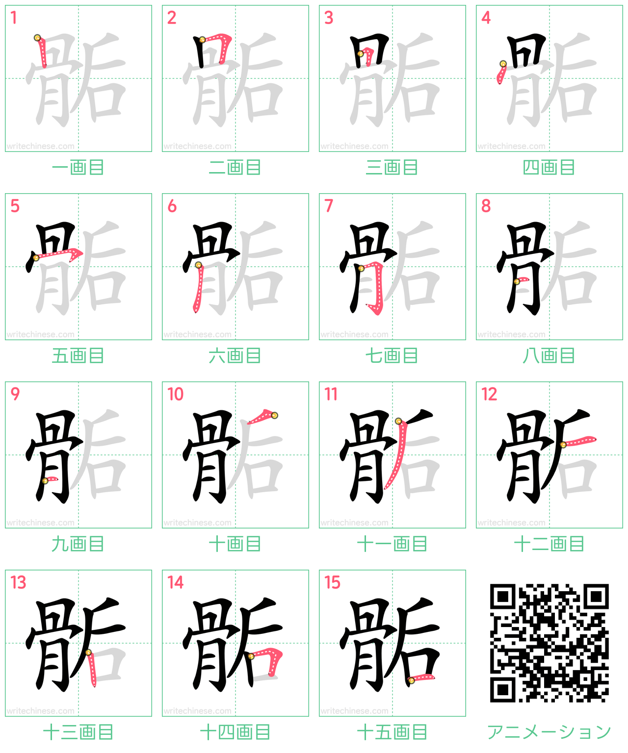 中国語の漢字「骺」の書き順 筆順