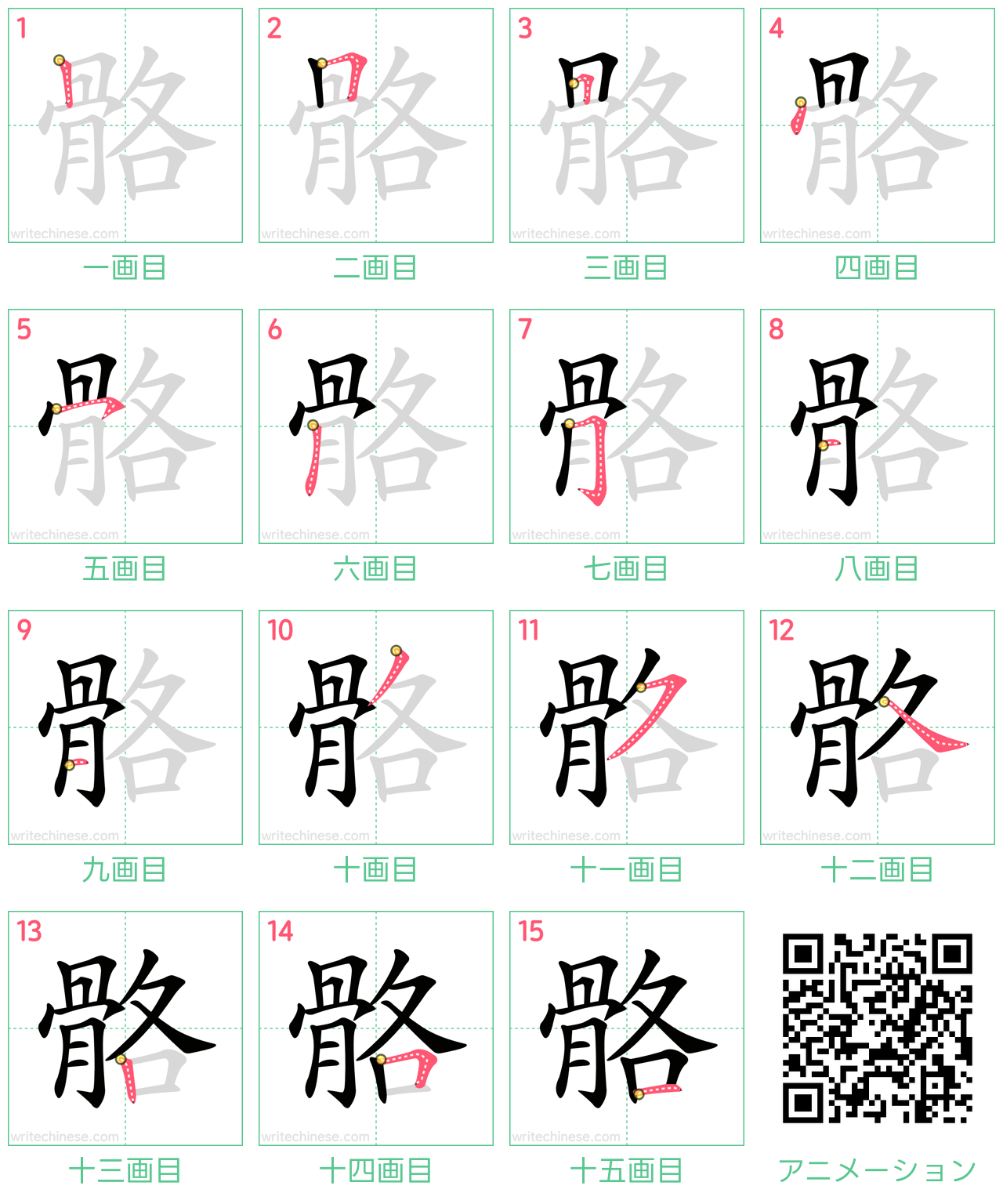 中国語の漢字「骼」の書き順 筆順