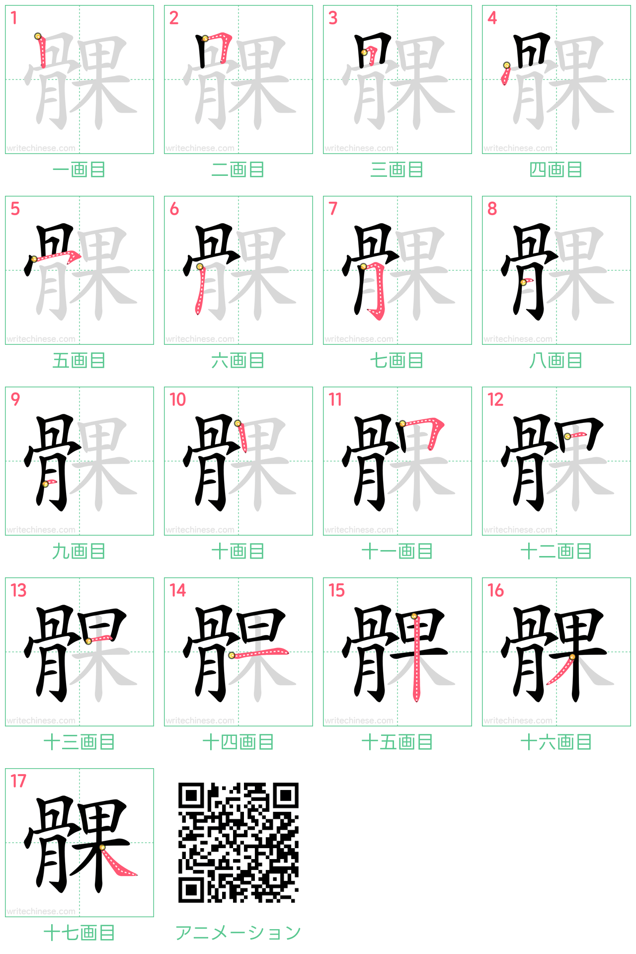 中国語の漢字「髁」の書き順 筆順