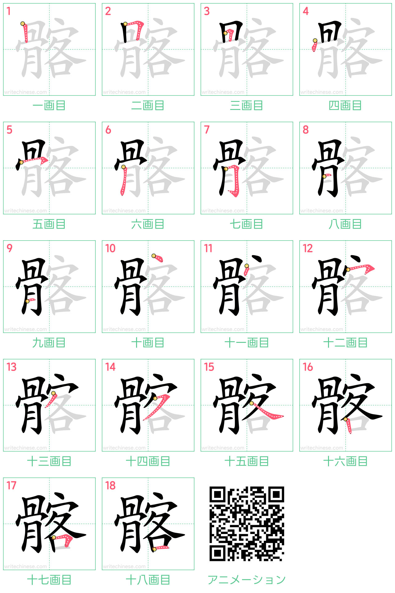 中国語の漢字「髂」の書き順 筆順