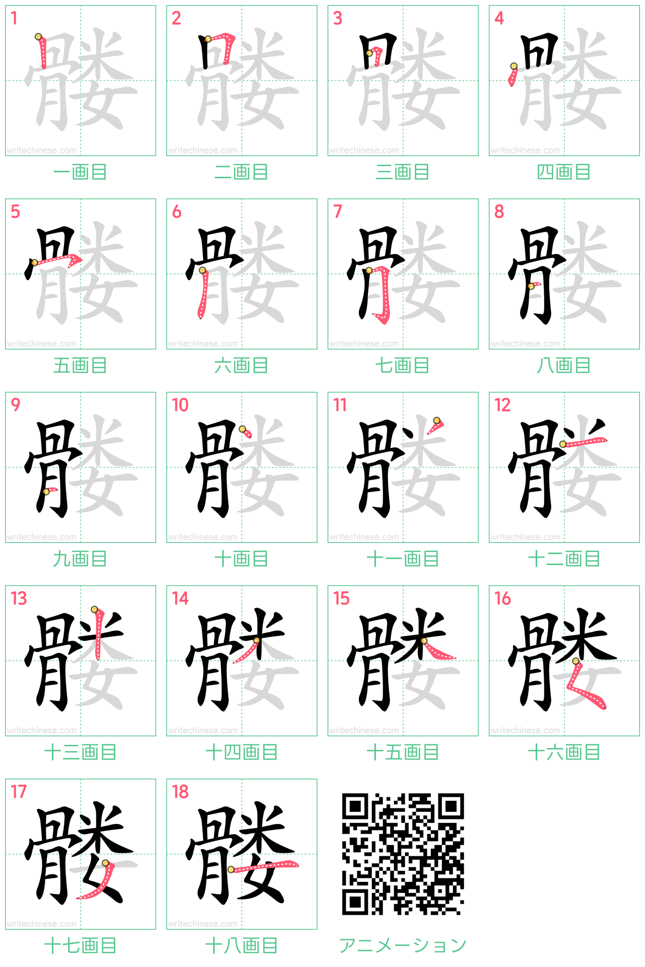 中国語の漢字「髅」の書き順 筆順