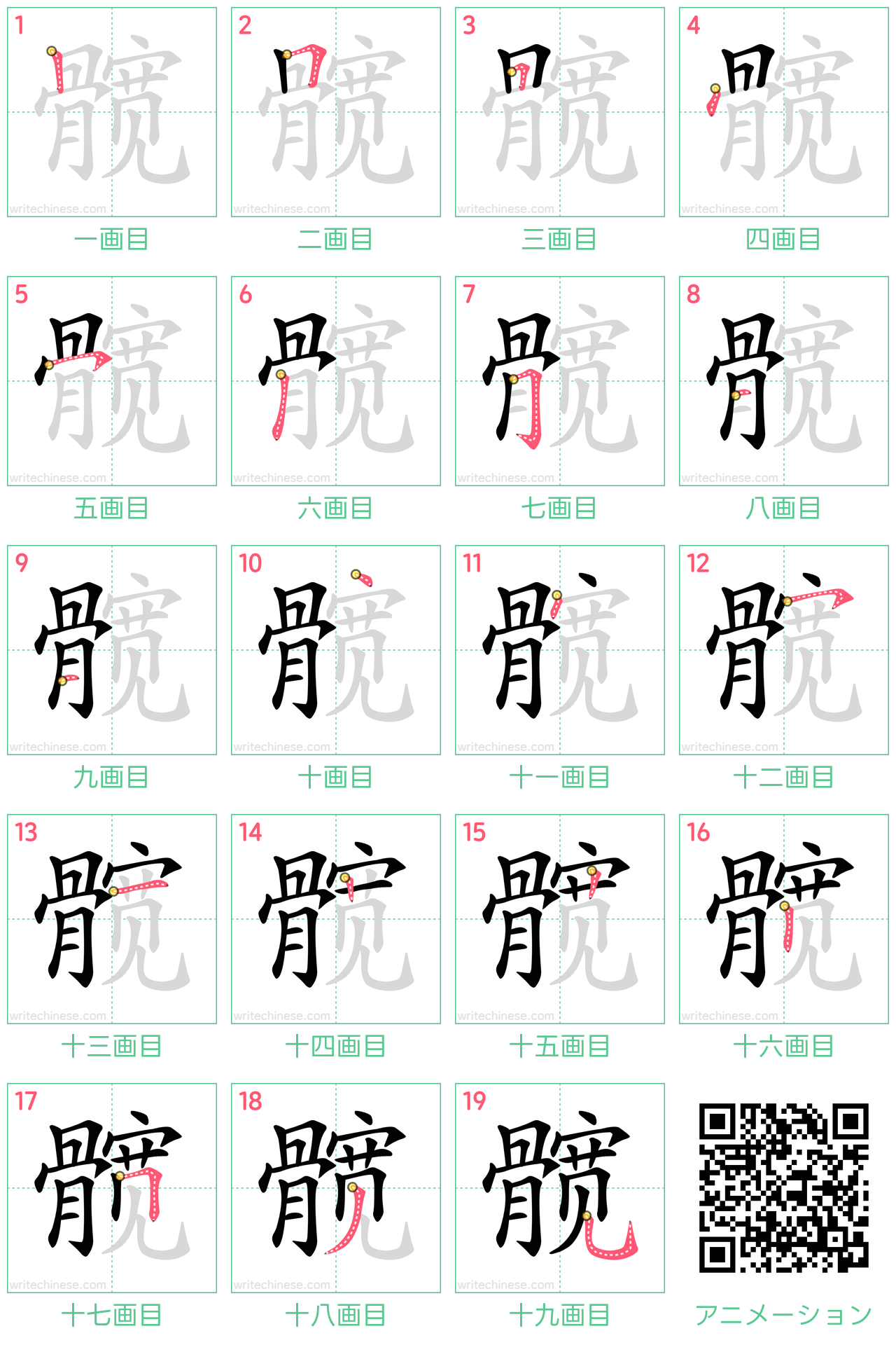 中国語の漢字「髋」の書き順 筆順