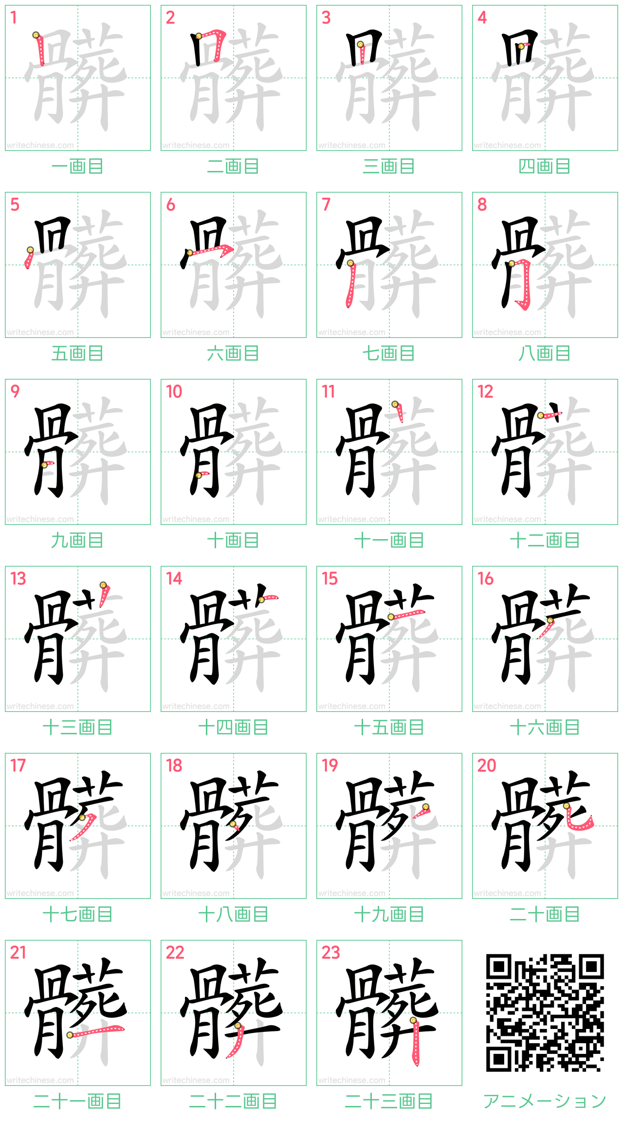 中国語の漢字「髒」の書き順 筆順