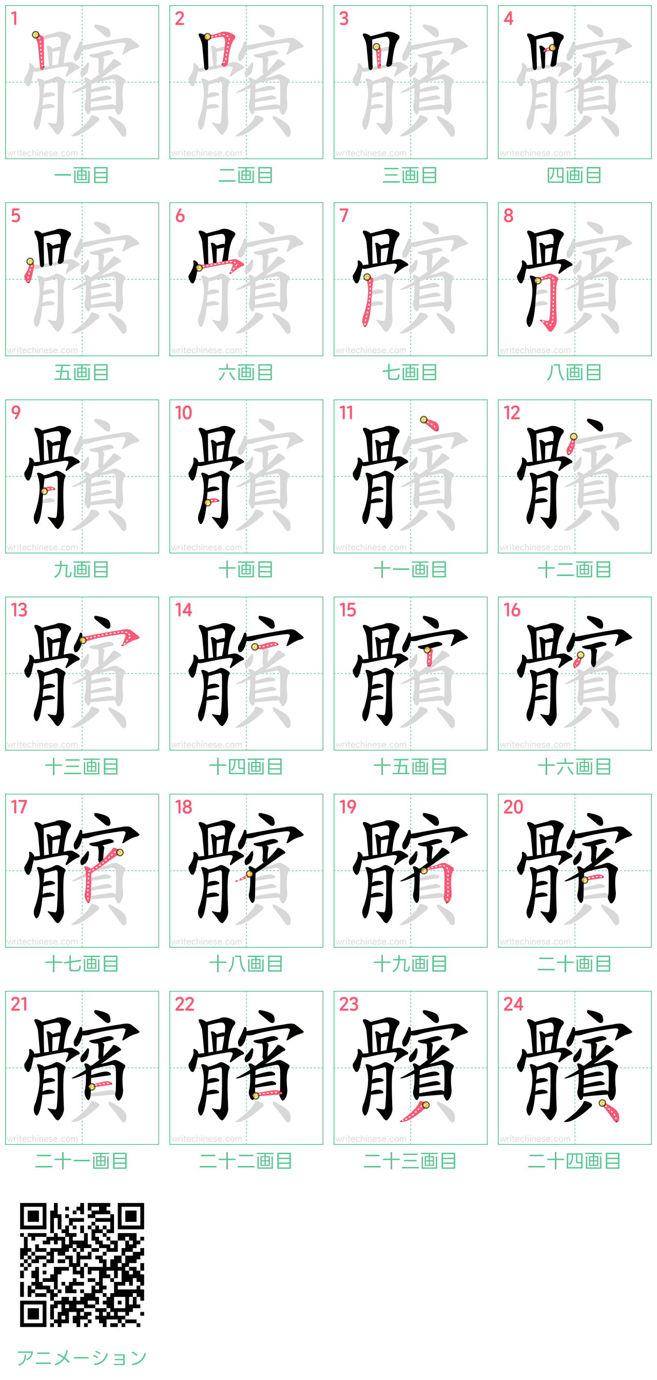 中国語の漢字「髕」の書き順 筆順