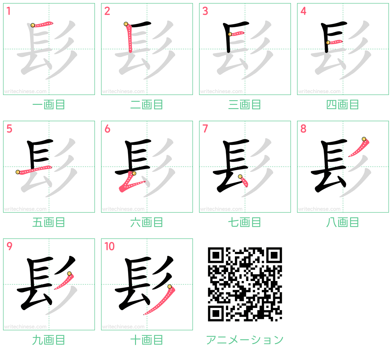 中国語の漢字「髟」の書き順 筆順