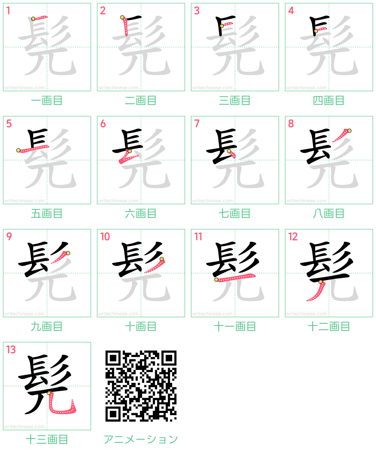 中国語の漢字「髡」の書き順 筆順