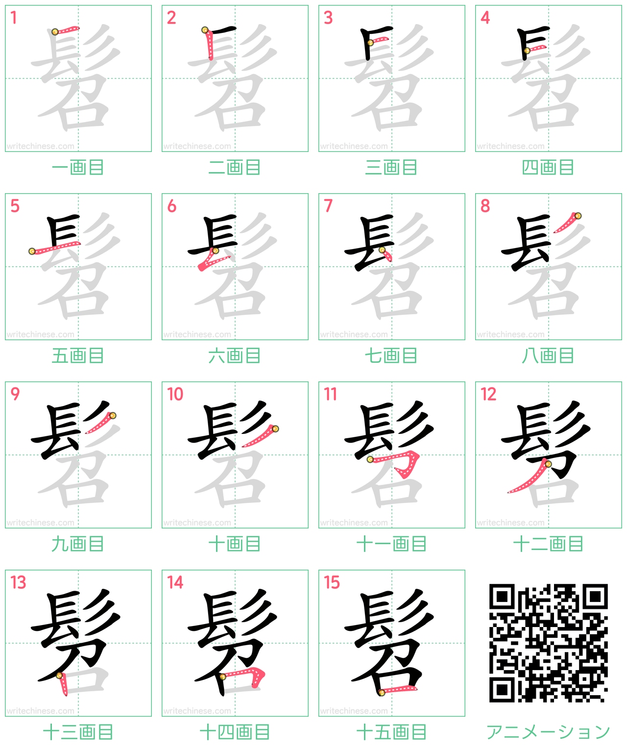 中国語の漢字「髫」の書き順 筆順