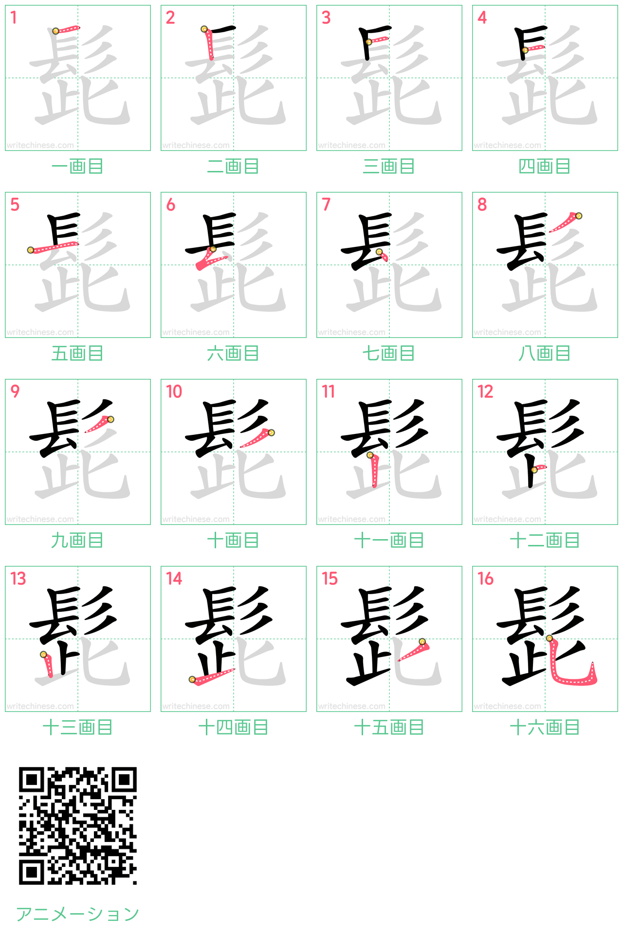 中国語の漢字「髭」の書き順 筆順