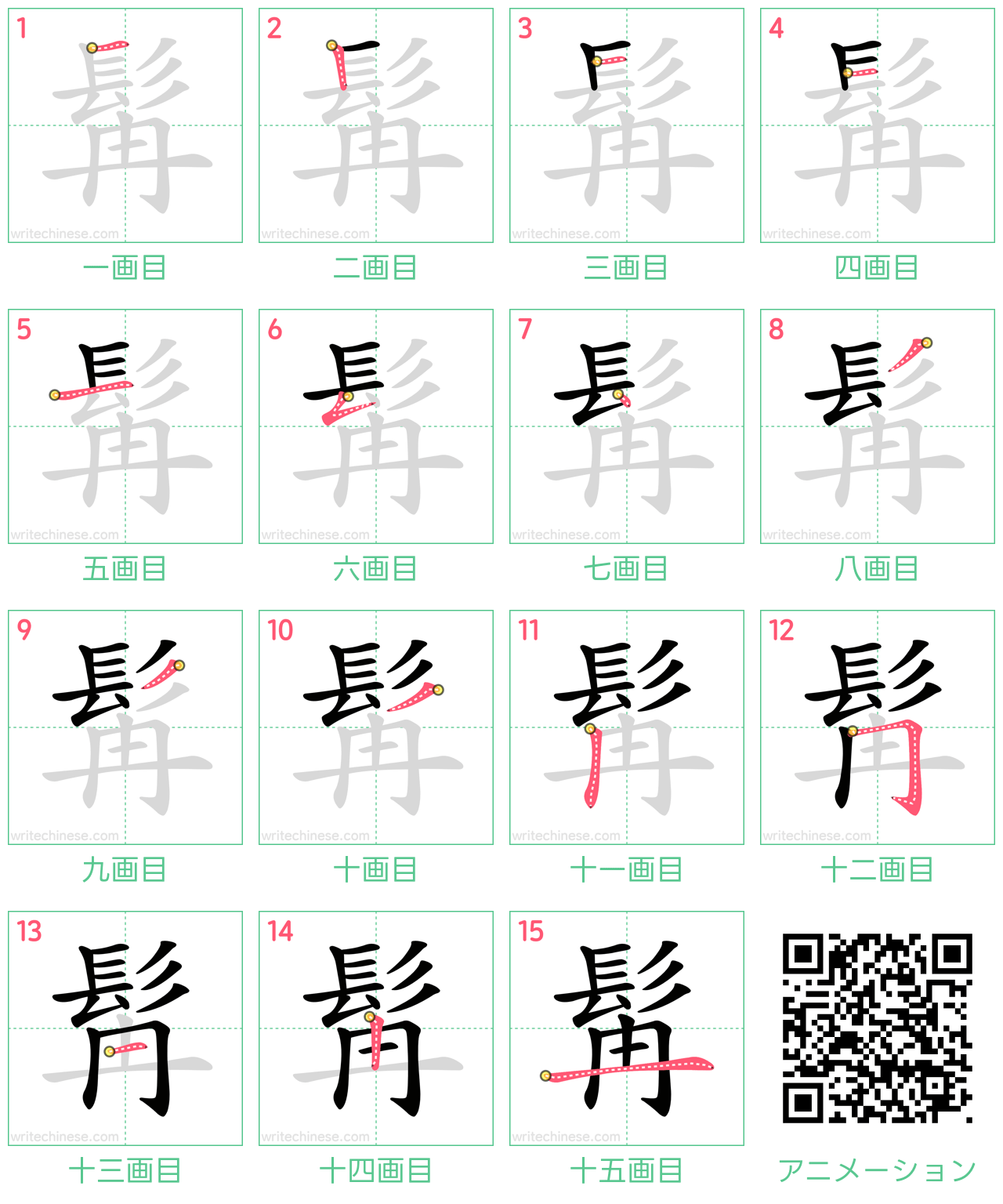 中国語の漢字「髯」の書き順 筆順