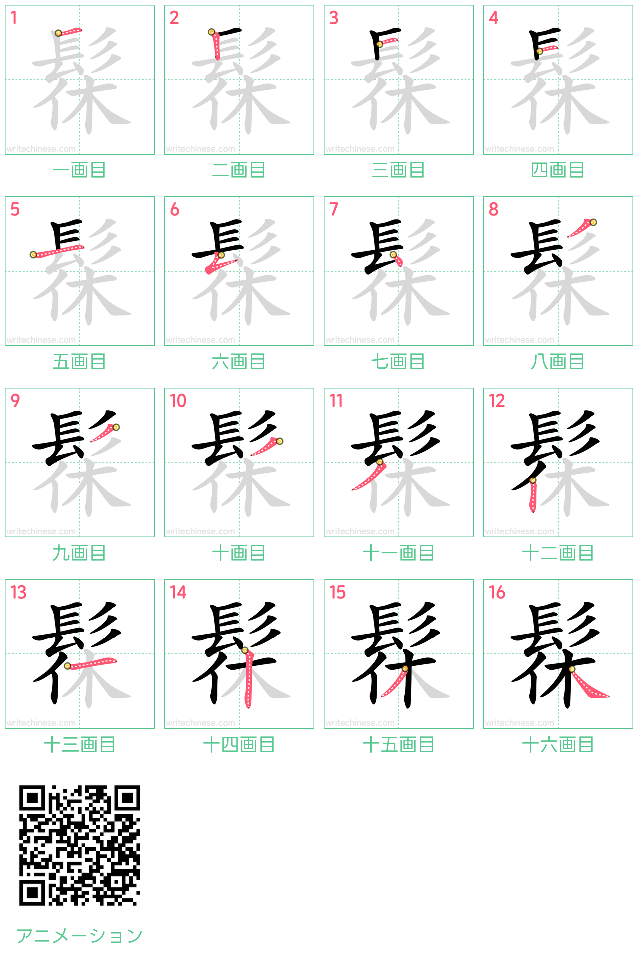 中国語の漢字「髹」の書き順 筆順