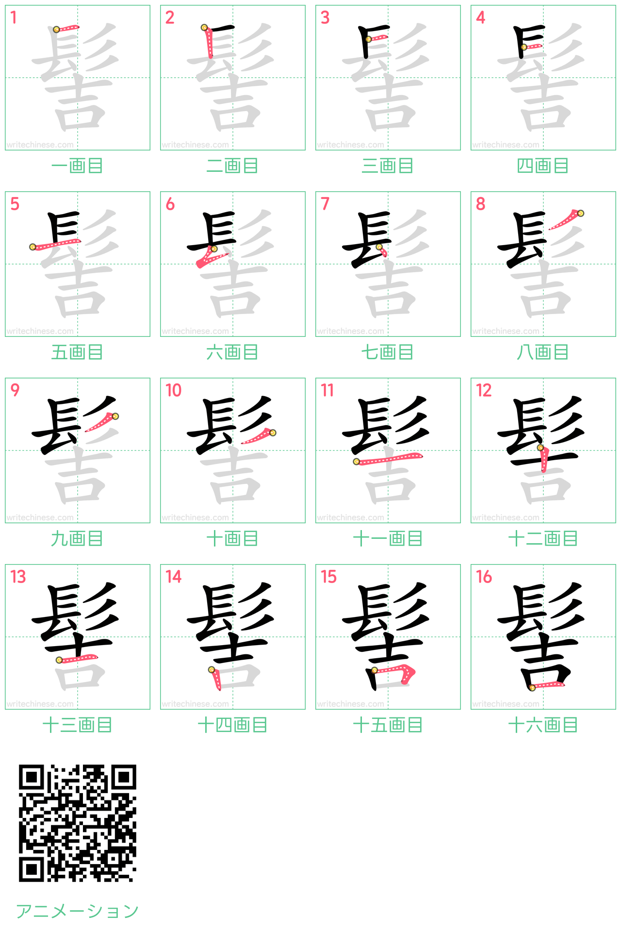 中国語の漢字「髻」の書き順 筆順