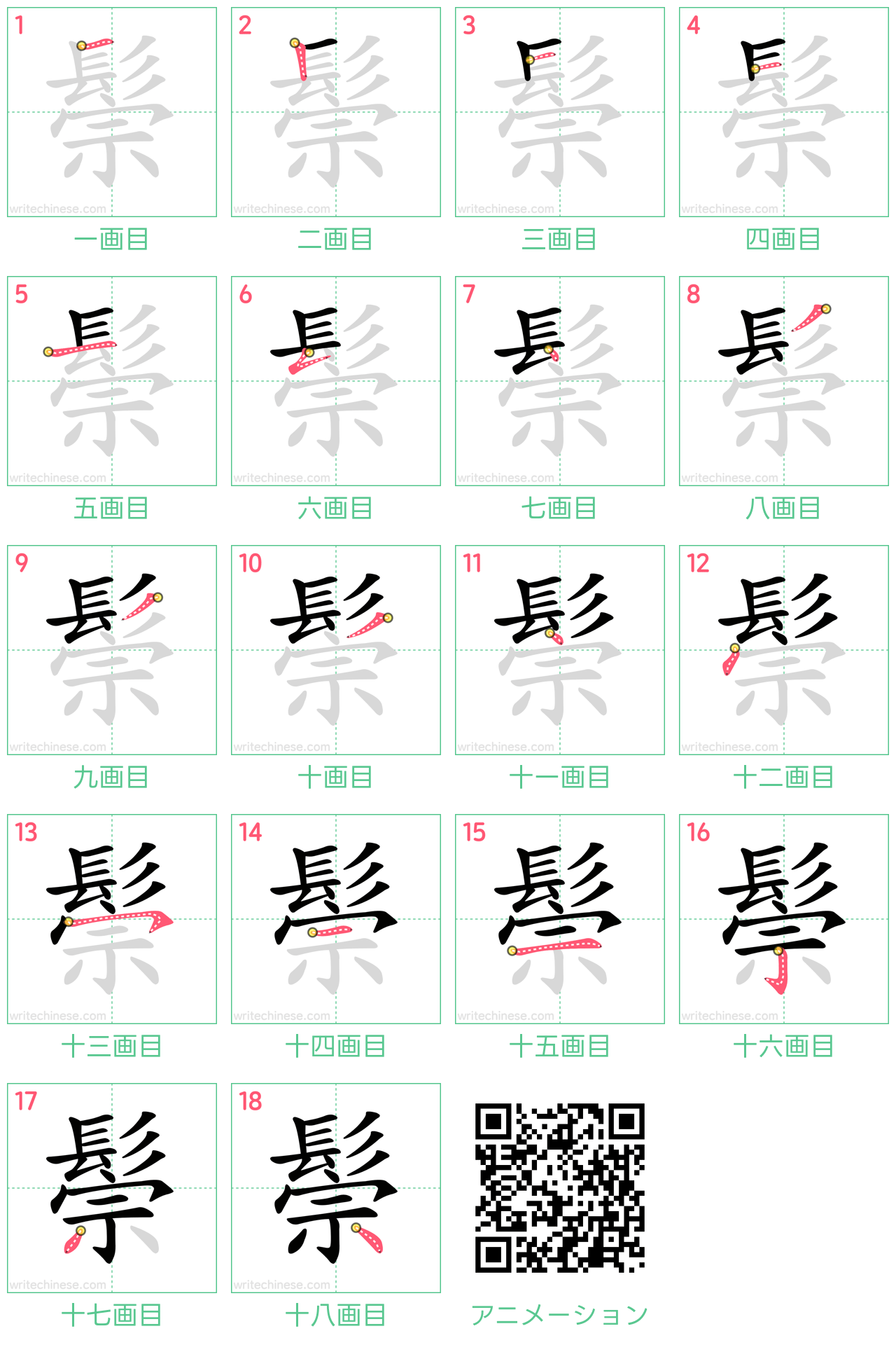 中国語の漢字「鬃」の書き順 筆順