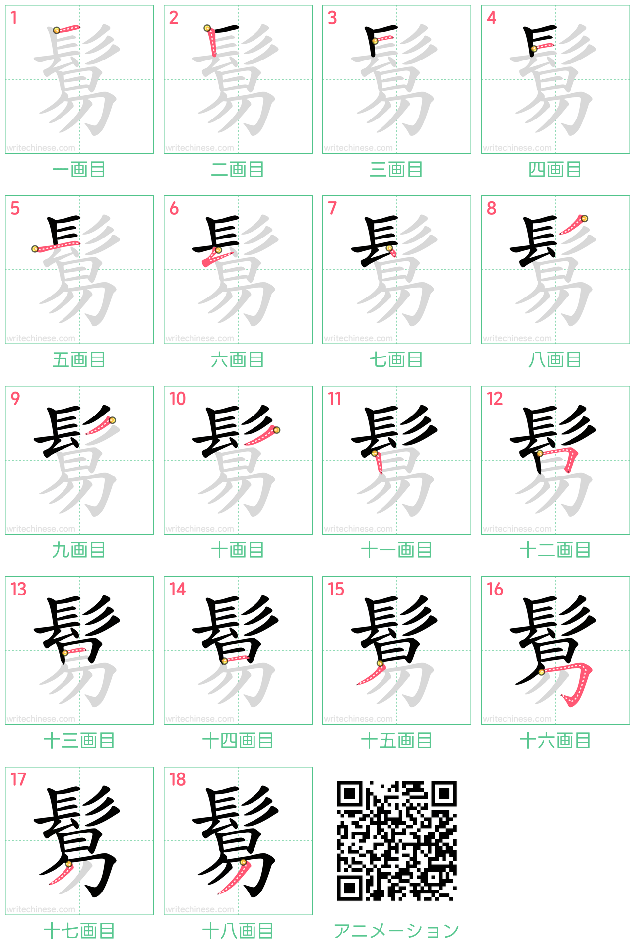 中国語の漢字「鬄」の書き順 筆順