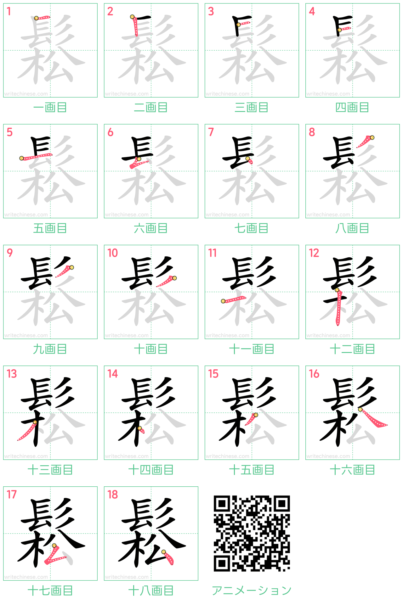 中国語の漢字「鬆」の書き順 筆順