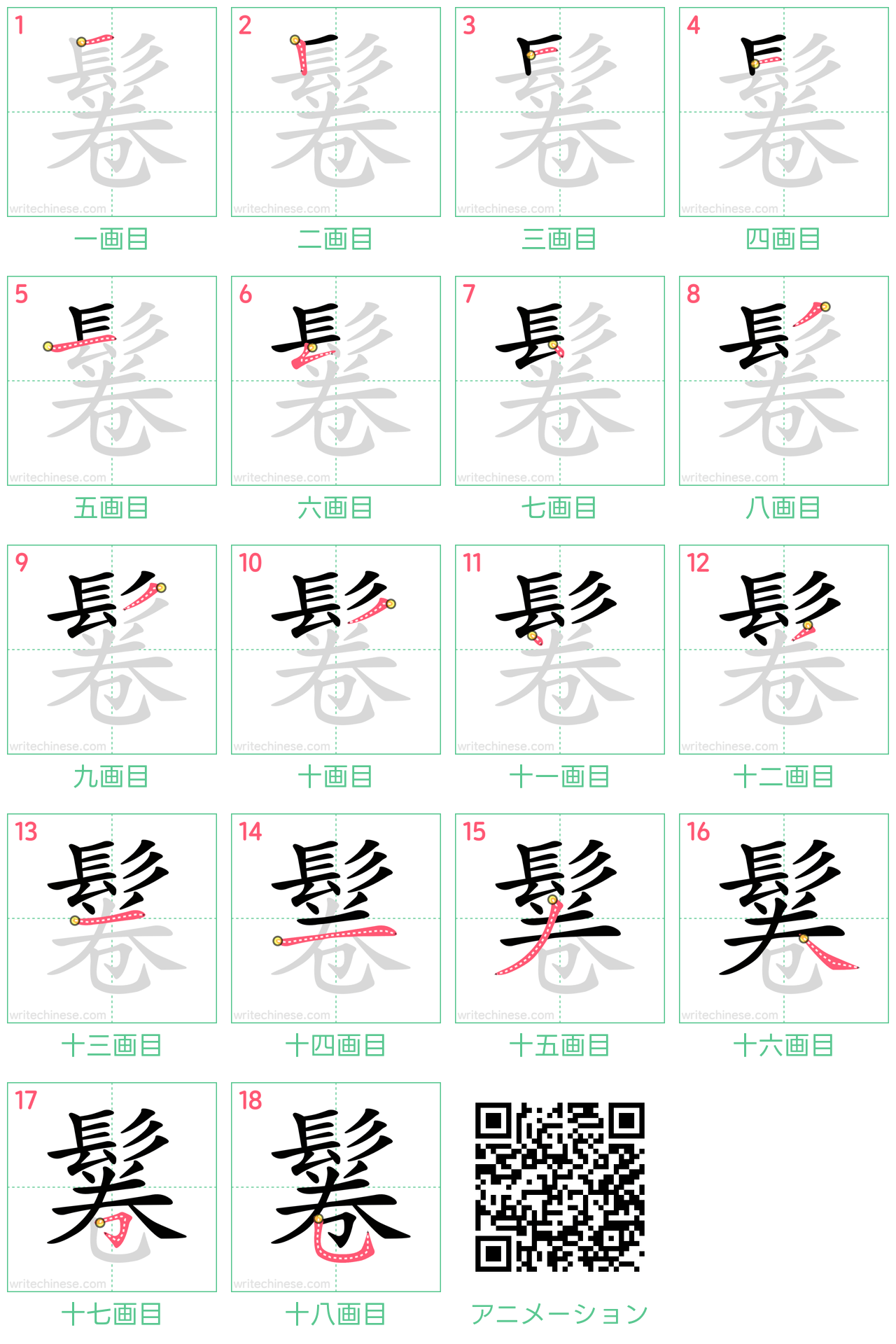 中国語の漢字「鬈」の書き順 筆順