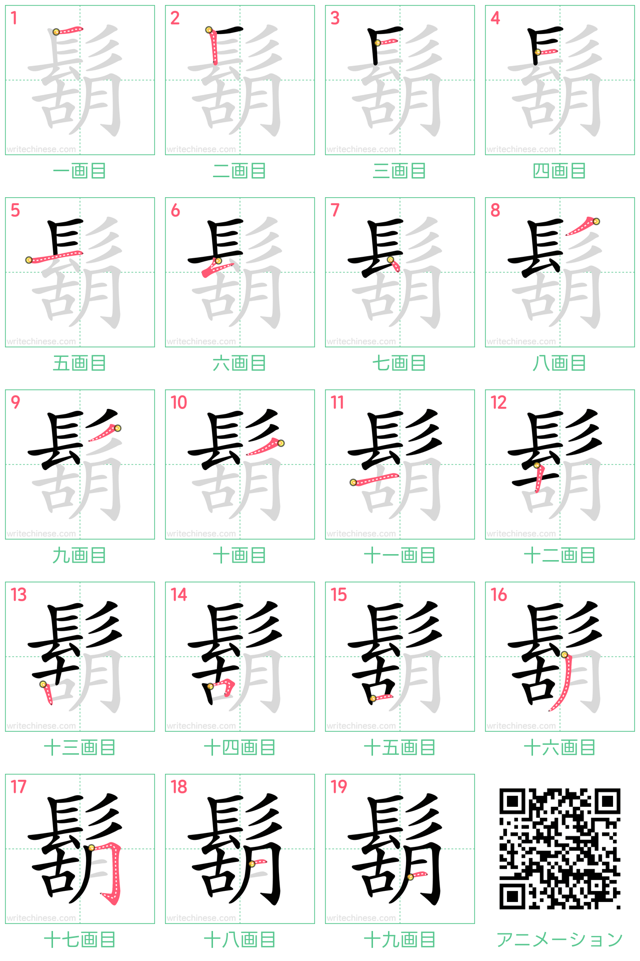 中国語の漢字「鬍」の書き順 筆順