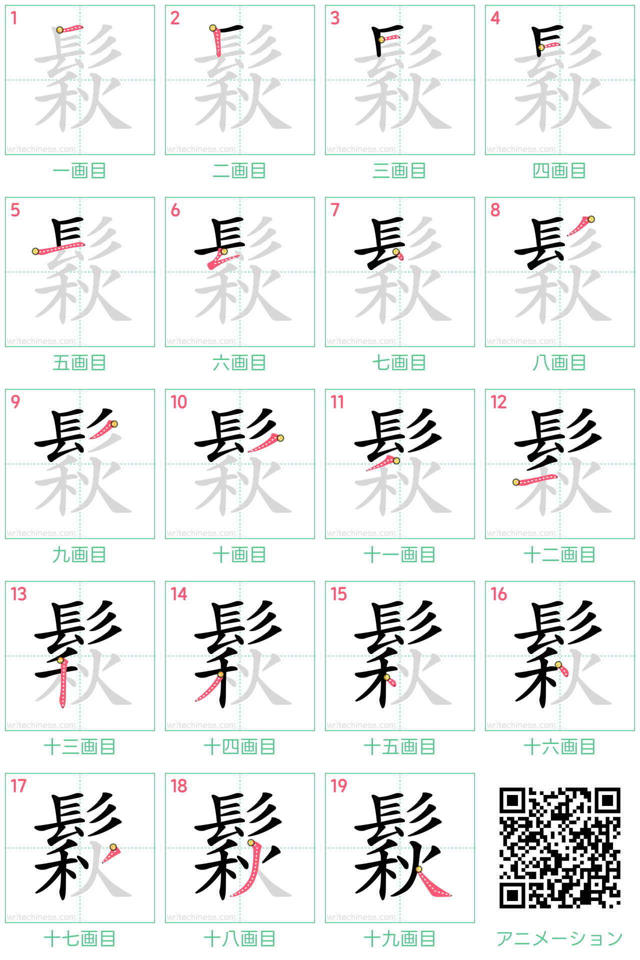 中国語の漢字「鬏」の書き順 筆順