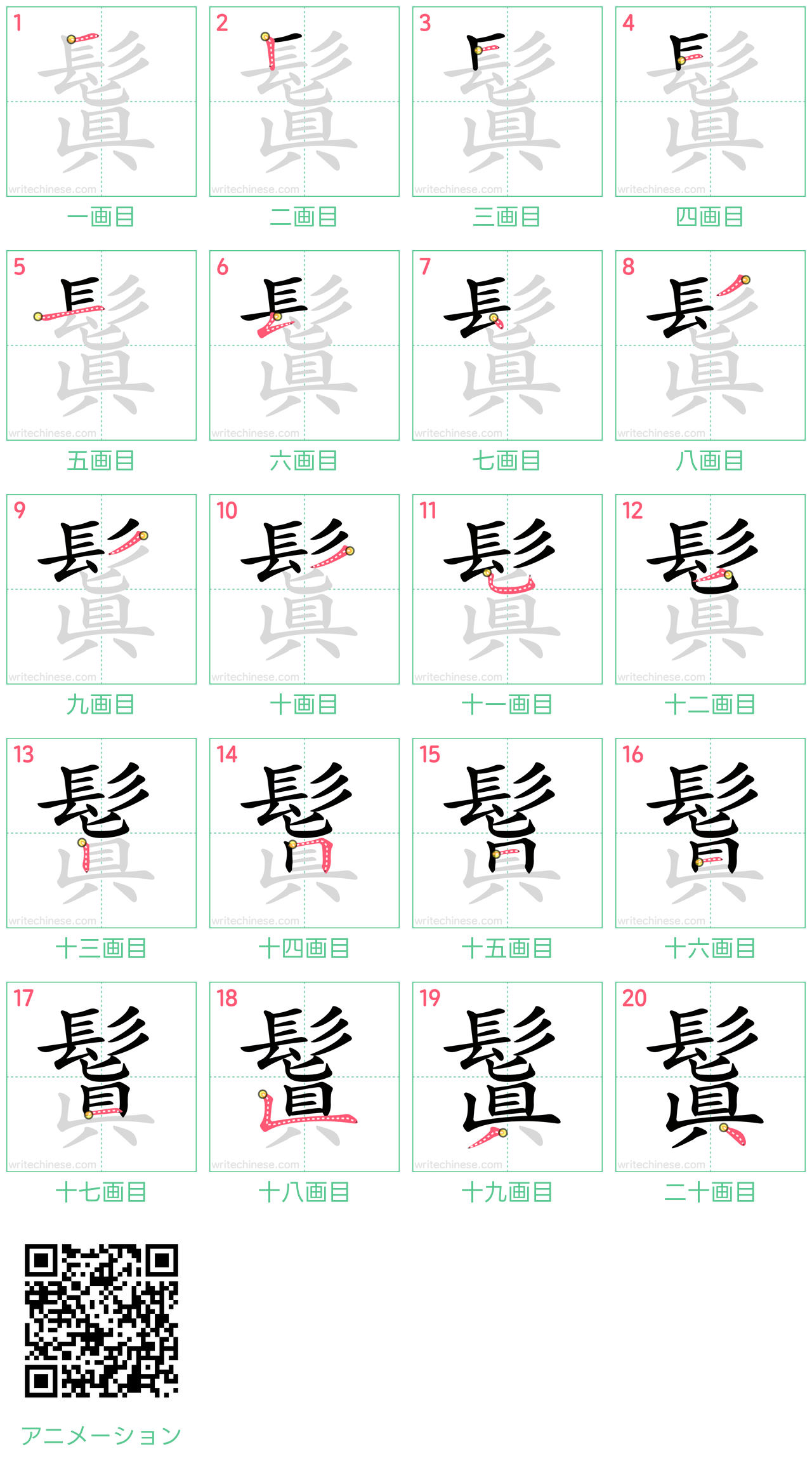 中国語の漢字「鬒」の書き順 筆順