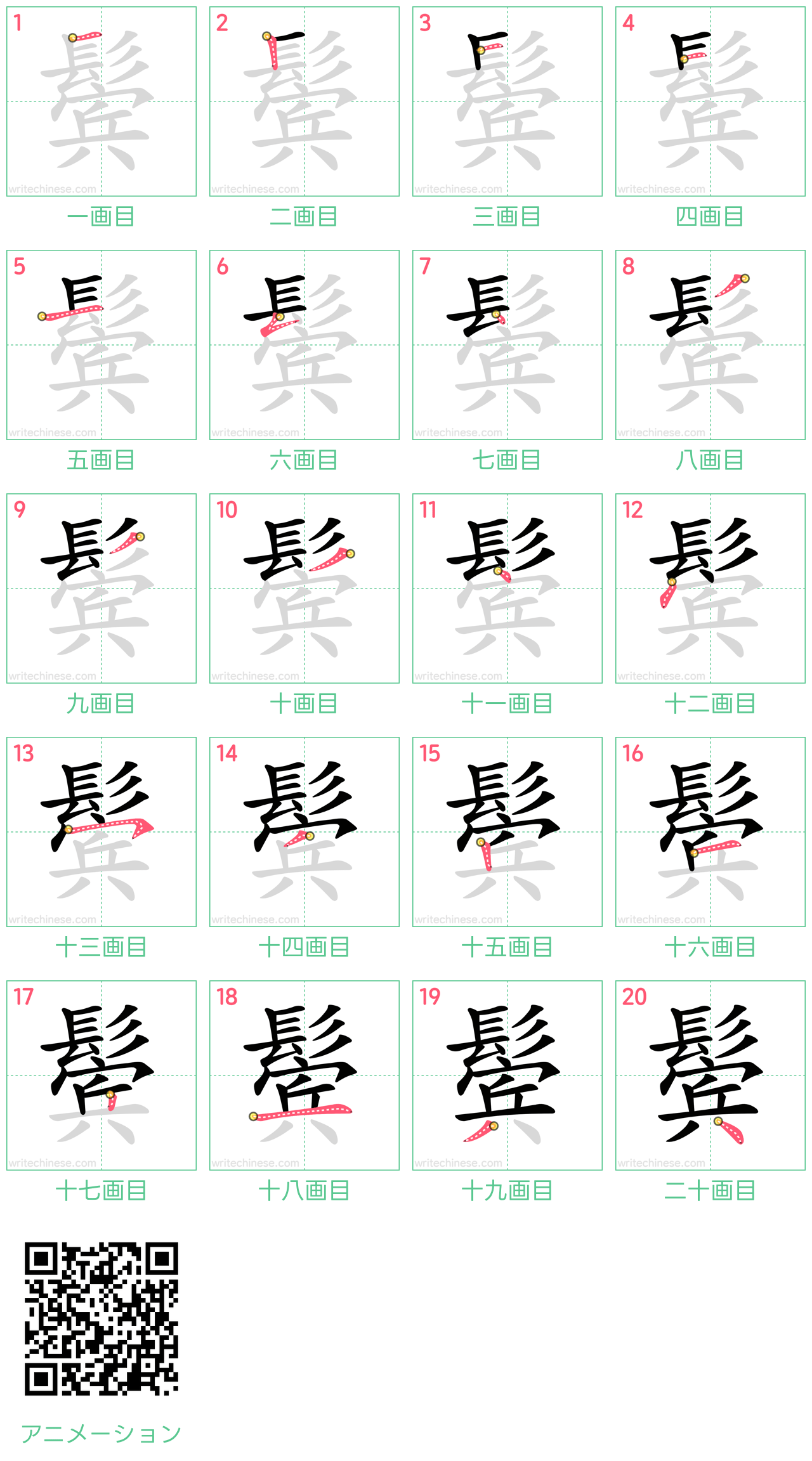 中国語の漢字「鬓」の書き順 筆順