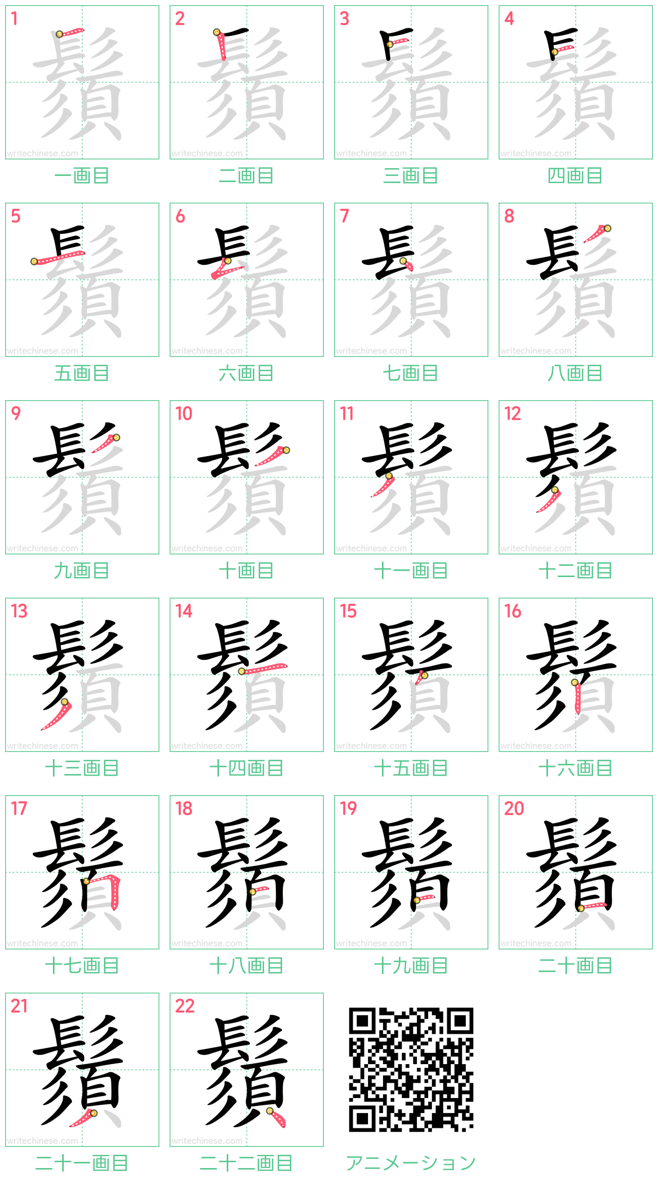 中国語の漢字「鬚」の書き順 筆順