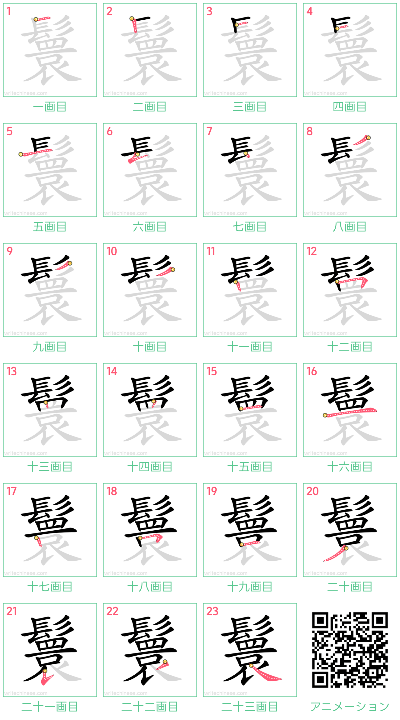 中国語の漢字「鬟」の書き順 筆順