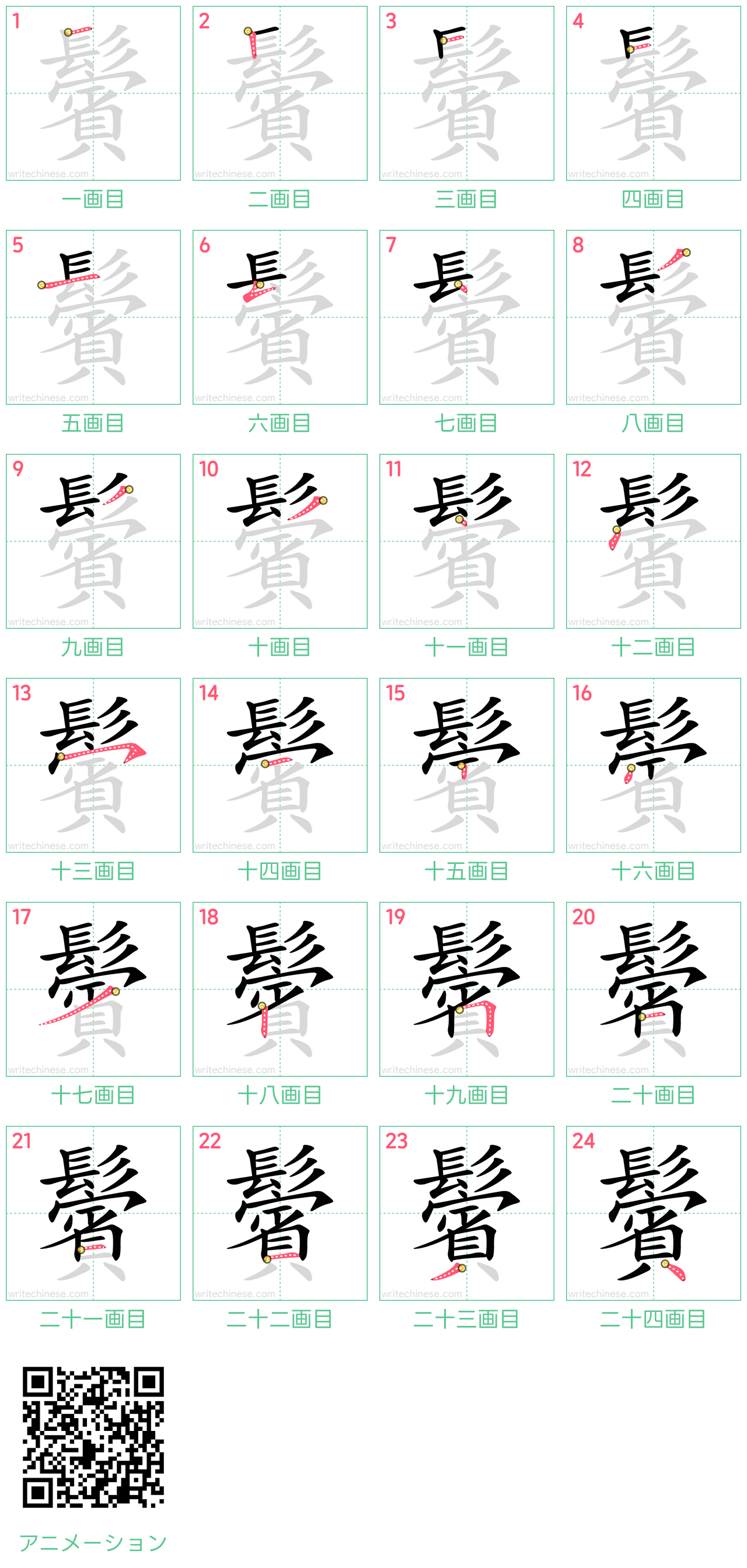 中国語の漢字「鬢」の書き順 筆順