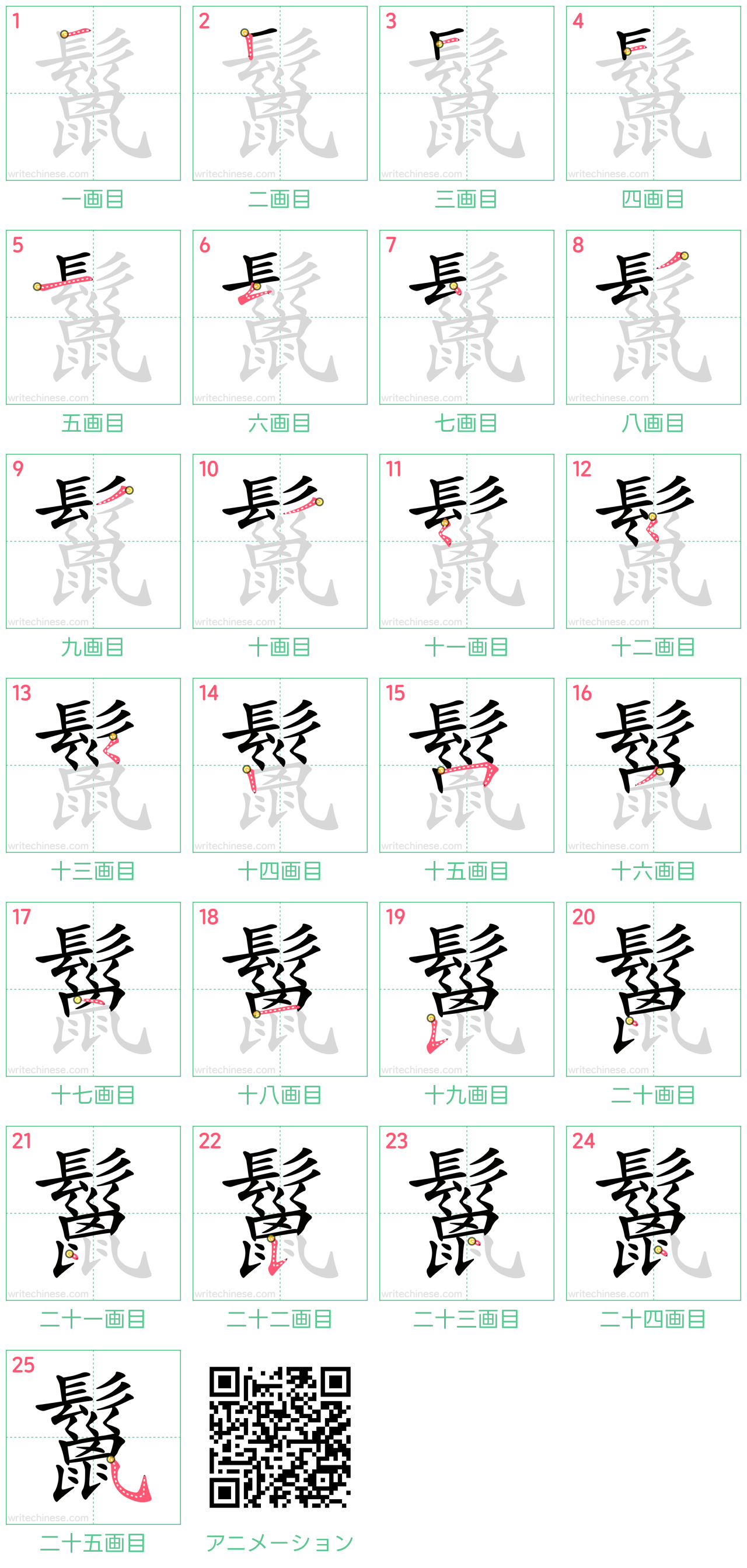 中国語の漢字「鬣」の書き順 筆順