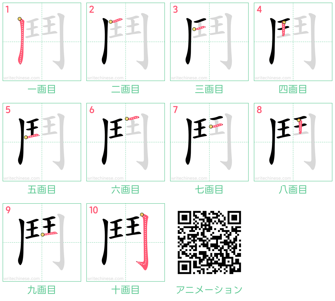 中国語の漢字「鬥」の書き順 筆順