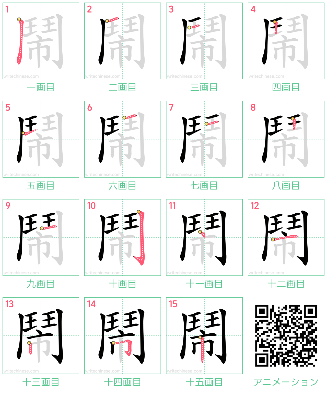 中国語の漢字「鬧」の書き順 筆順