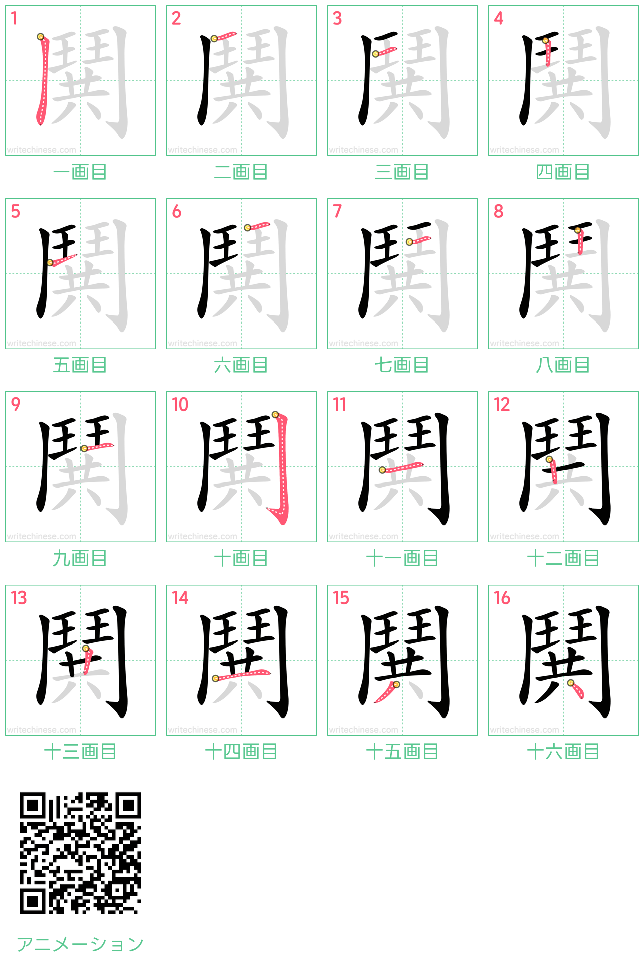 中国語の漢字「鬨」の書き順 筆順