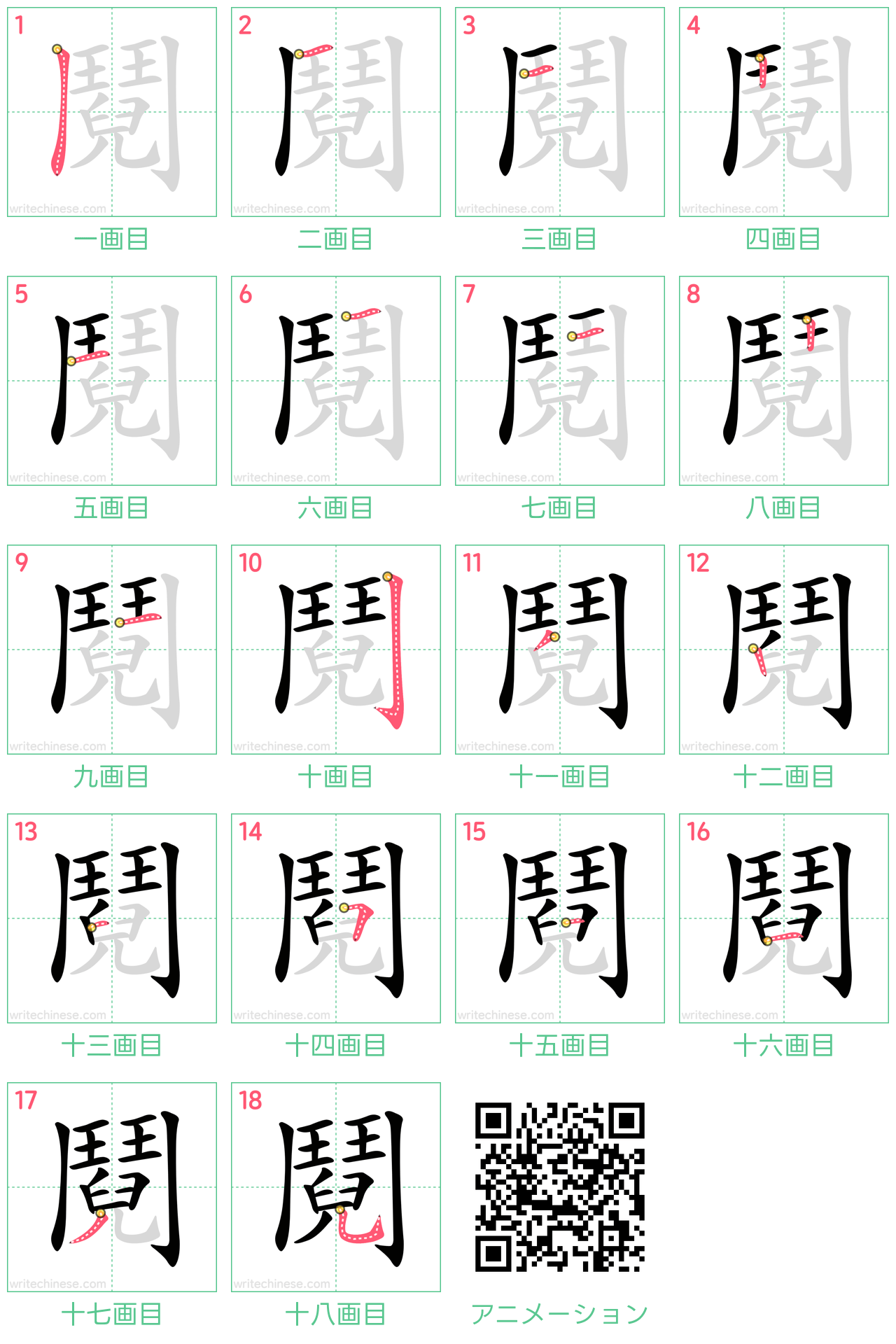 中国語の漢字「鬩」の書き順 筆順