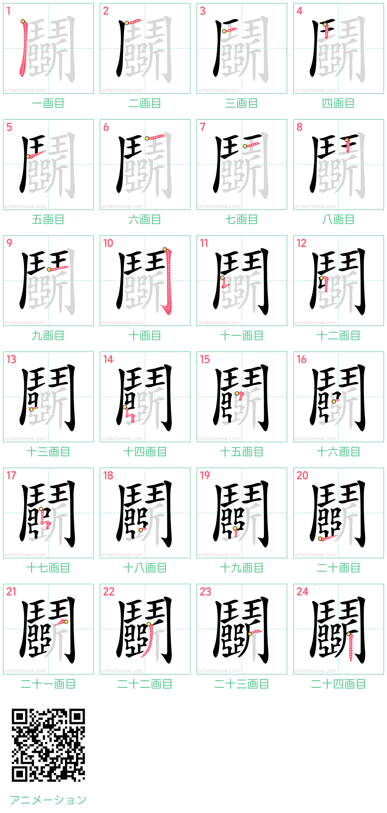 中国語の漢字「鬭」の書き順 筆順