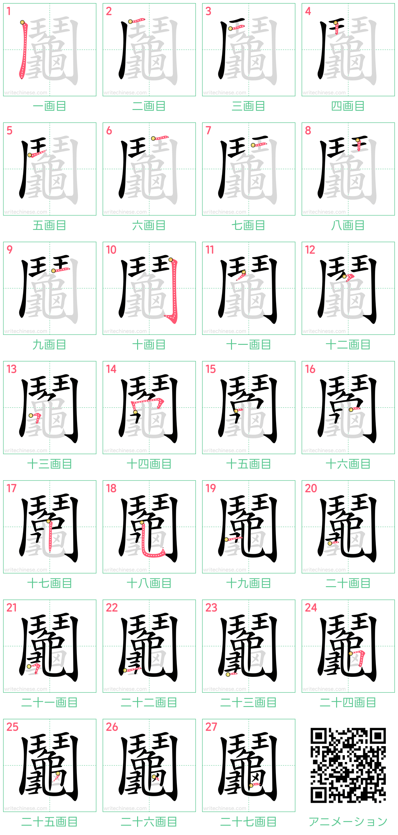 中国語の漢字「鬮」の書き順 筆順