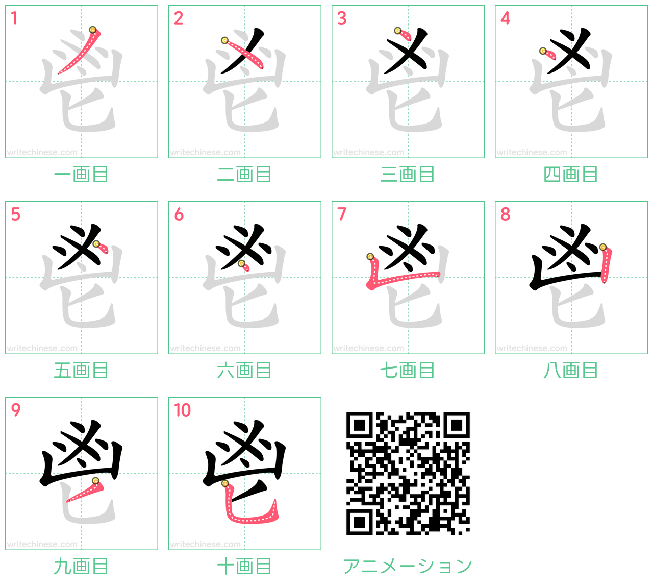 中国語の漢字「鬯」の書き順 筆順
