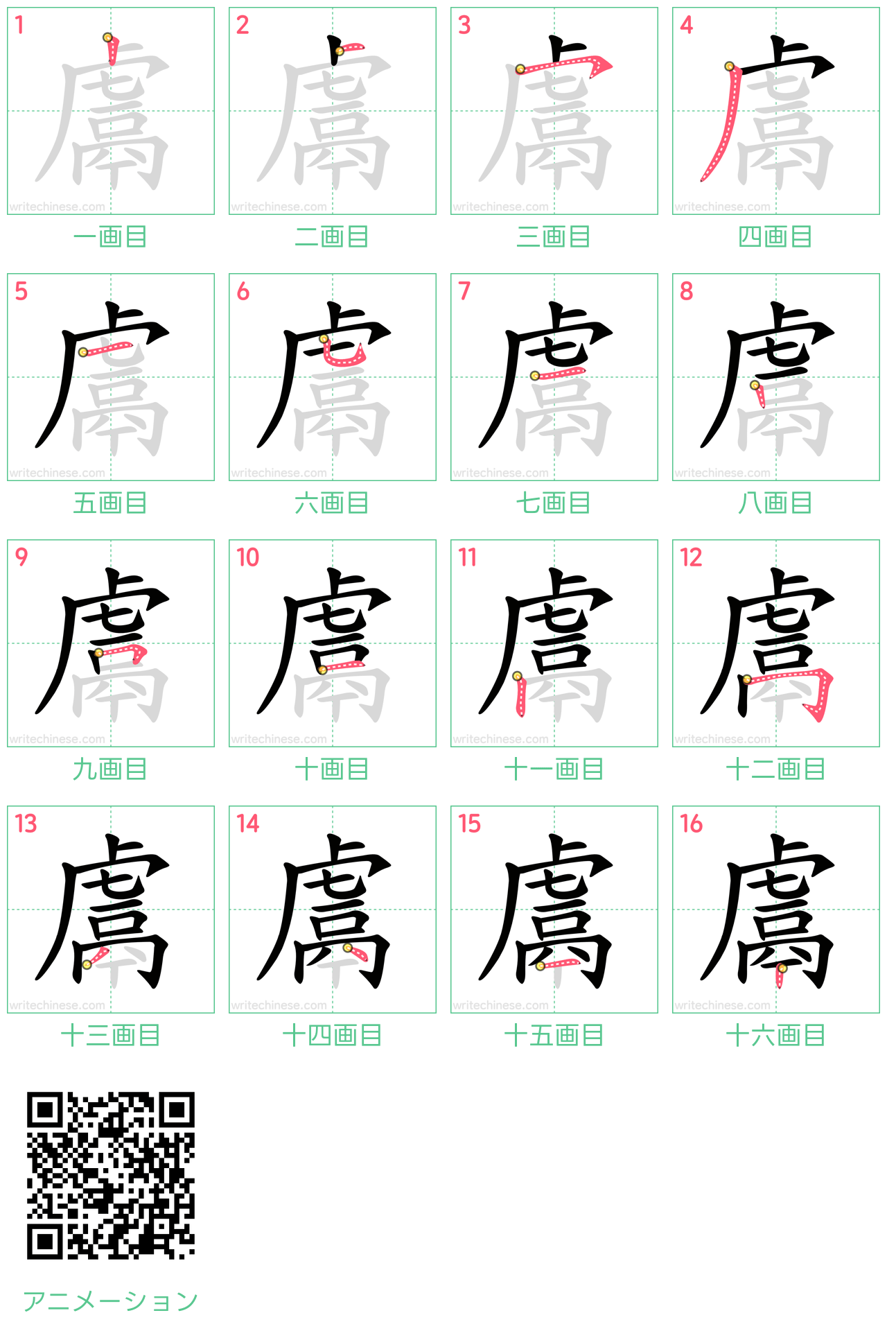 中国語の漢字「鬳」の書き順 筆順