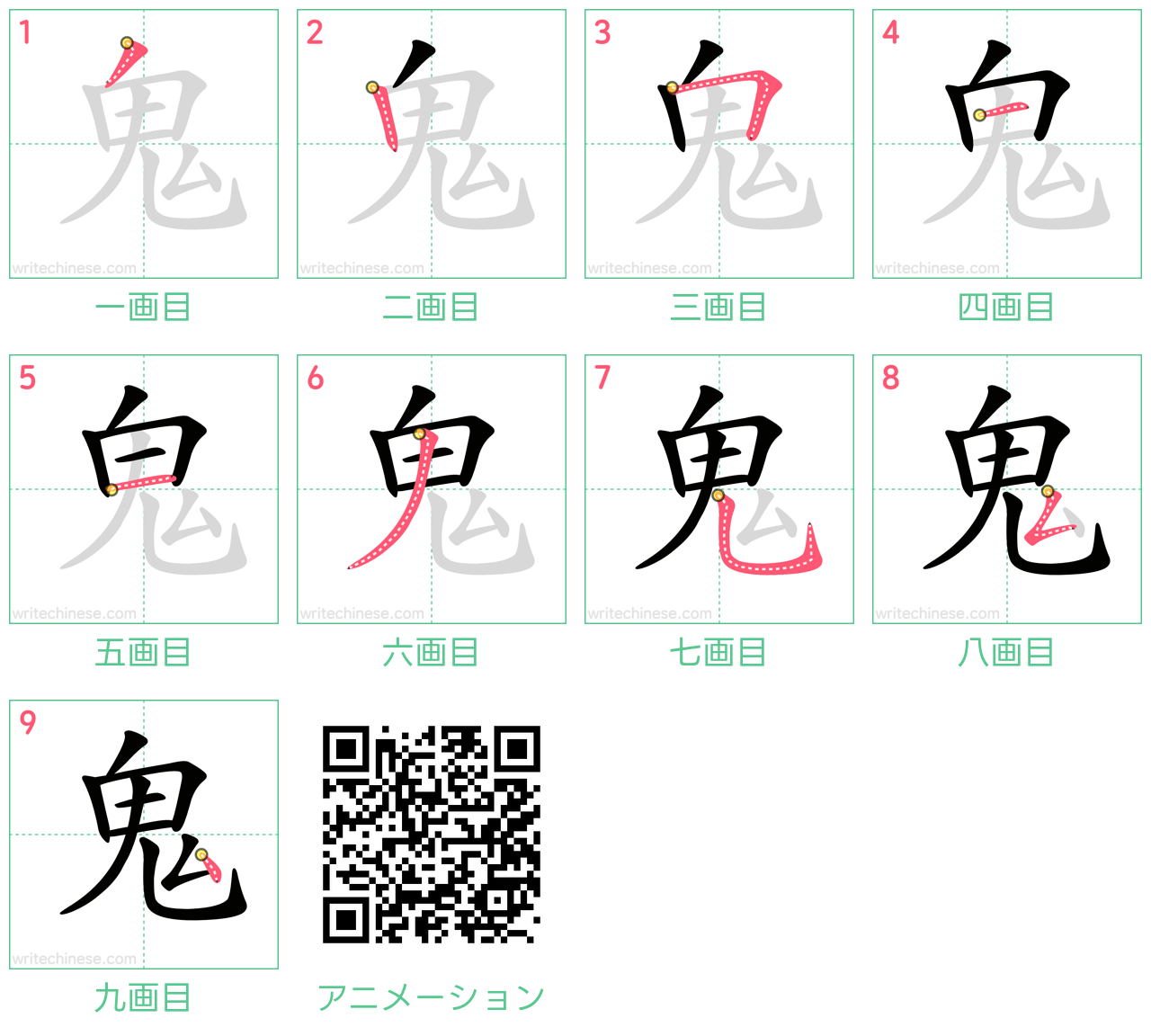 中国語の漢字「鬼」の書き順 筆順