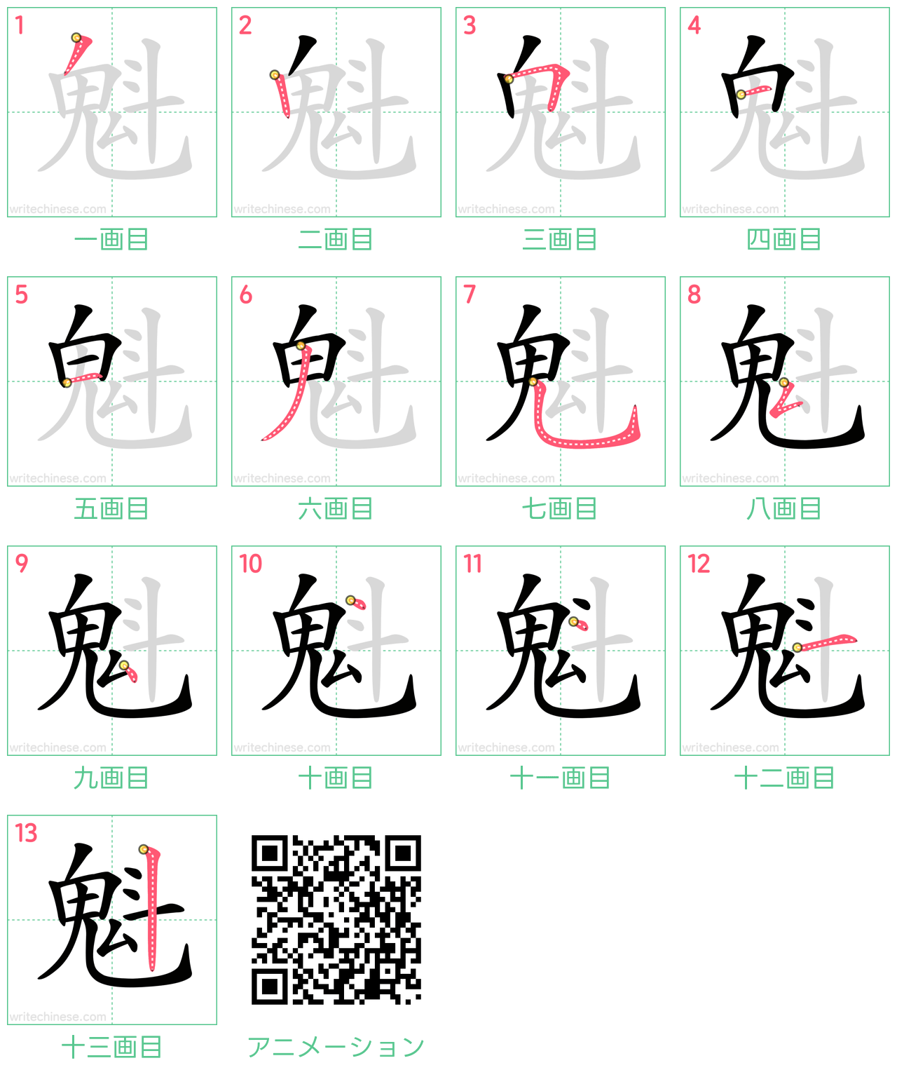 中国語の漢字「魁」の書き順 筆順