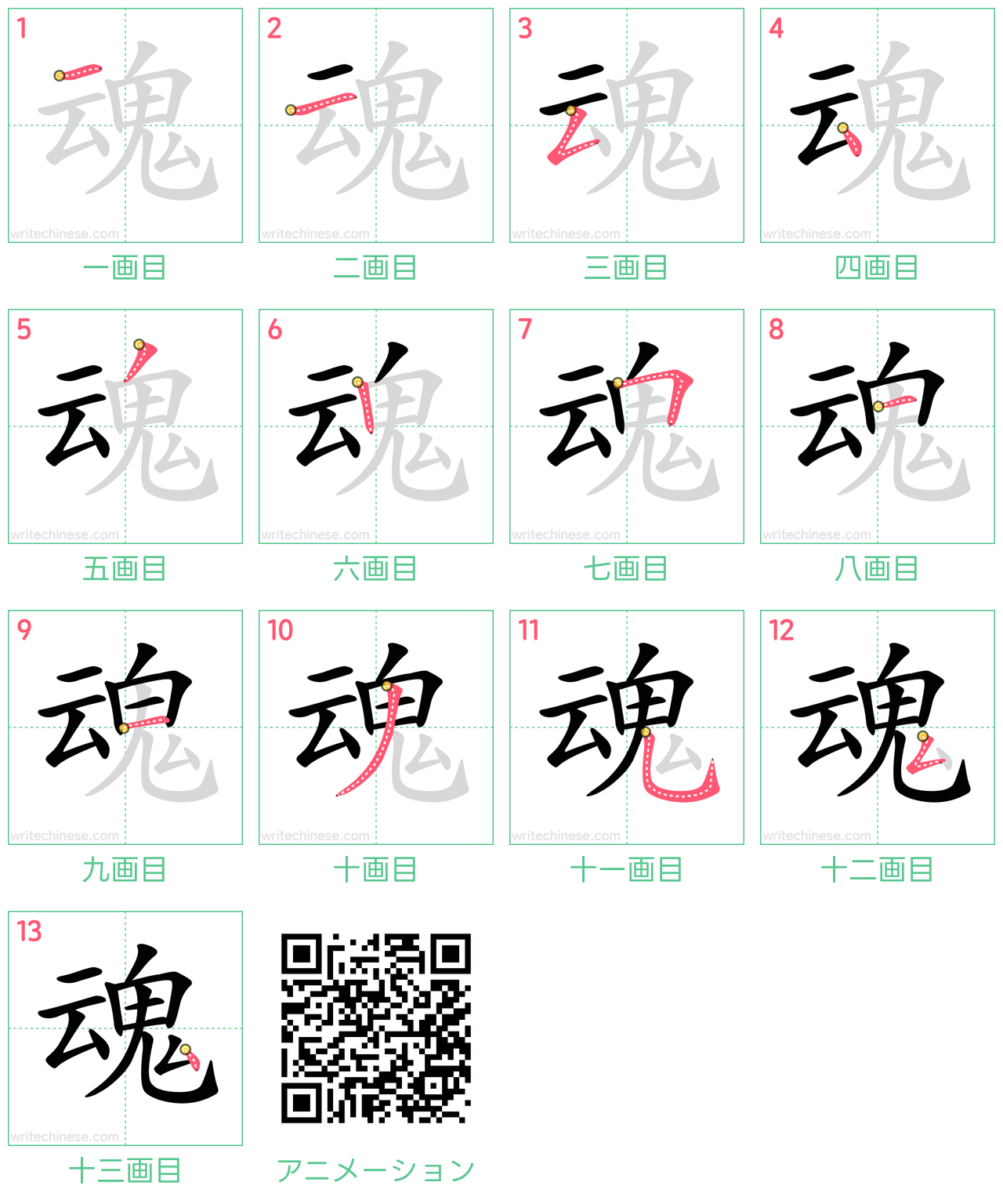 中国語の漢字「魂」の書き順 筆順