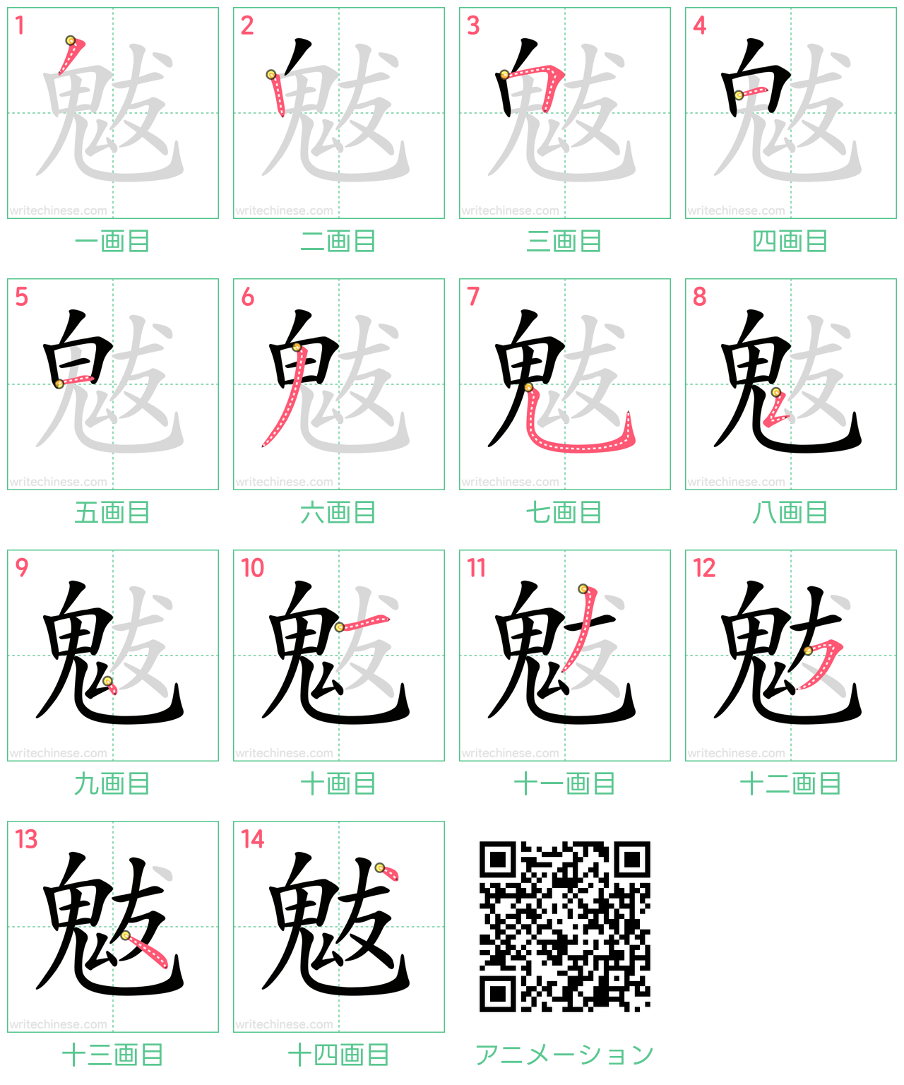 中国語の漢字「魃」の書き順 筆順