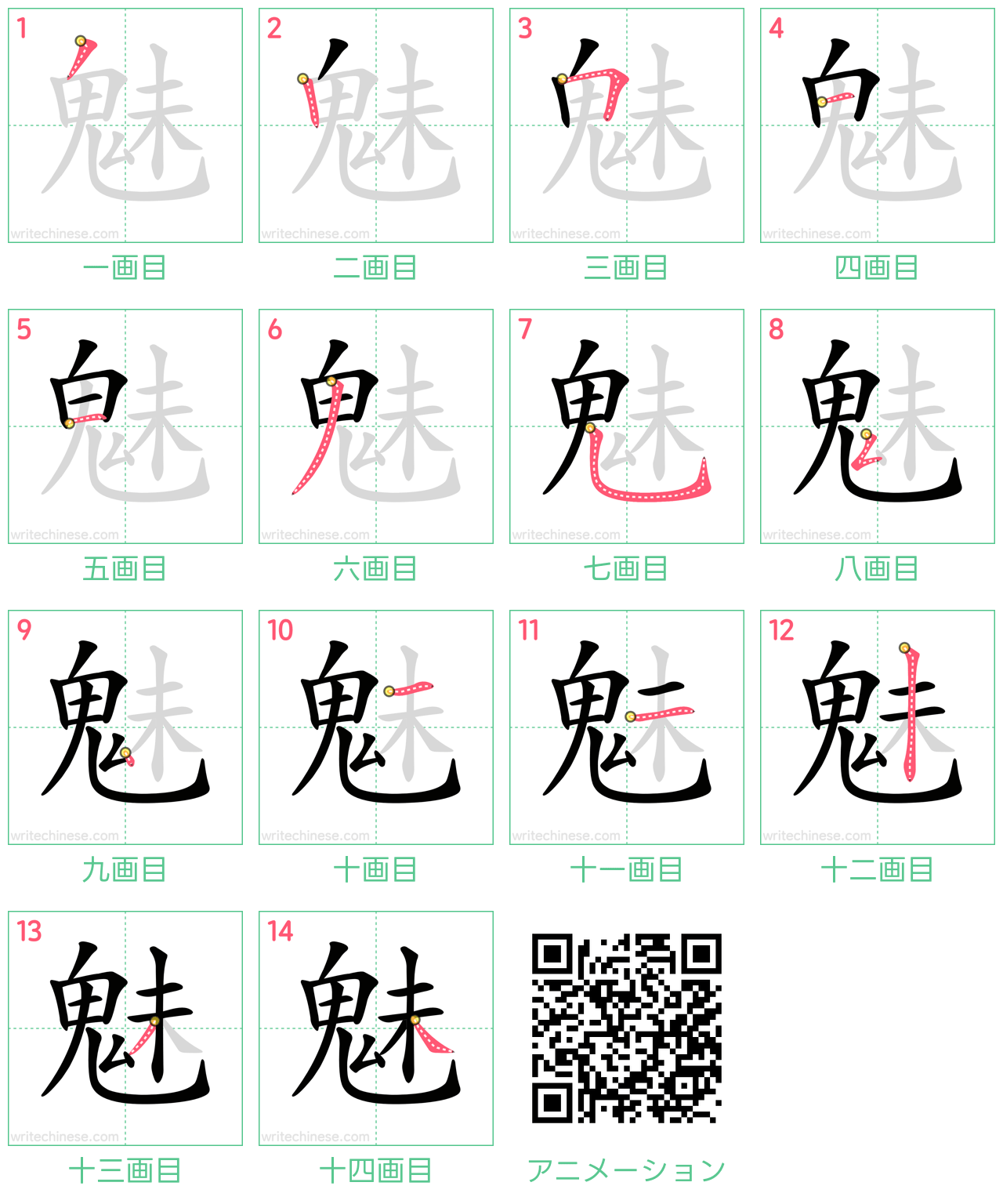 中国語の漢字「魅」の書き順 筆順