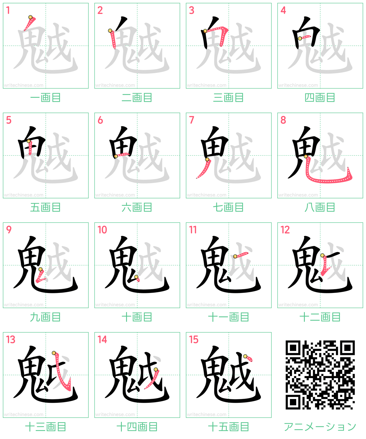 中国語の漢字「魆」の書き順 筆順
