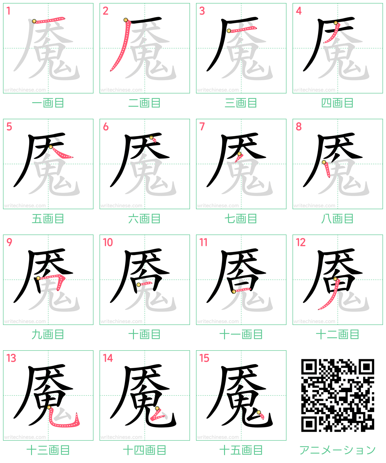中国語の漢字「魇」の書き順 筆順