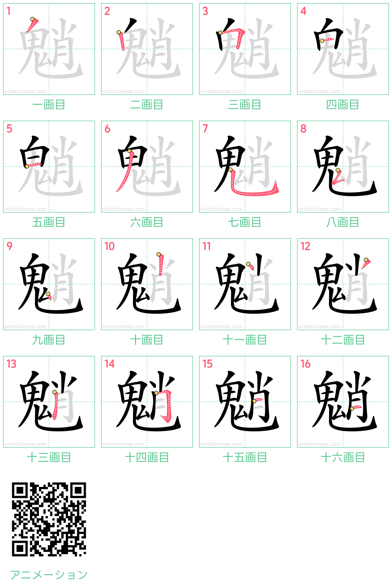 中国語の漢字「魈」の書き順 筆順