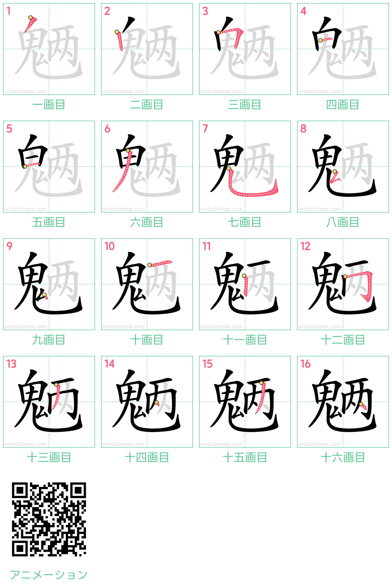 中国語の漢字「魉」の書き順 筆順