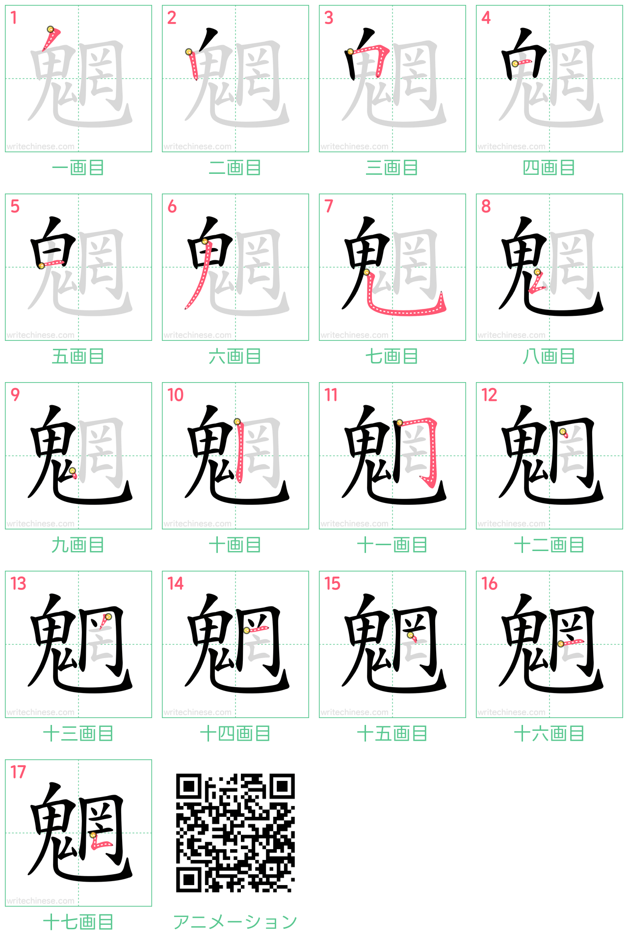 中国語の漢字「魍」の書き順 筆順